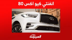 انفنتي كيو اكس 80: إليكم مواصفات أداء الـSUV الفاخرة