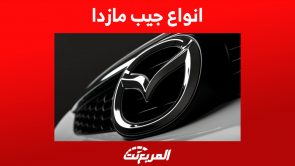 انواع جيب مازدا 2023 في السعودية