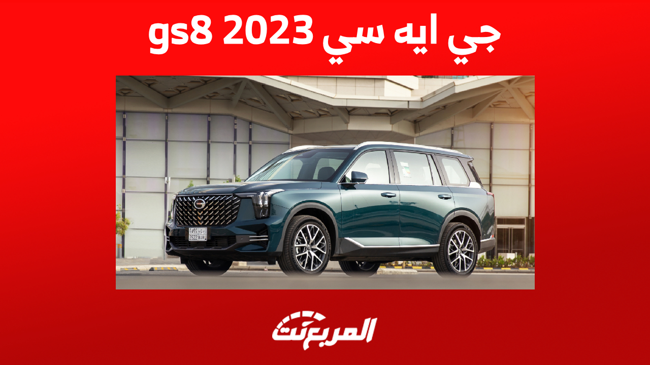 جي ايه سي gs8 2023: إليكم تقنيات الأمان في السيارة العائلية الصينية