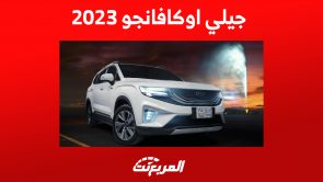 جيلي اوكافانجو 2023: أبرز مزايا الأمان في السيارة العائلية