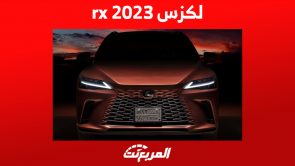 لكزس rx 2023:سعر الكروس أوفر الفاخرة وأبرز ما يُميزها