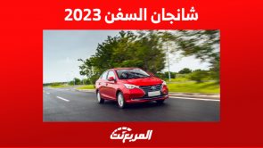 الوان شانجان السفن 2023 وأبرز مزايا السيدان الصينية