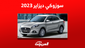 سوزوكي ديزاير 2023 تعرف على أبرز مواصفات السيارة وسعرها