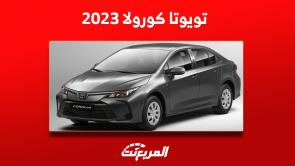 فئات تويوتا كورولا 2023 كم سعرها؟ مع عرض أبرز المواصفات