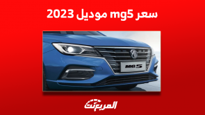 كم سعر mg5 موديل 2023 بالسعودية؟ مع تجهيزات السيارة السيدان