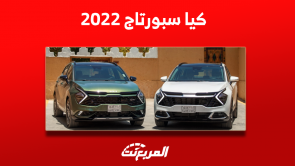 كم سعر كيا سبورتاج 2022 مستعملة؟ مع نصائح خلال عملية الشراء