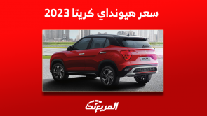 كم سعر هيونداي كريتا 2023؟ مع عرض أبرز مواصفات السيارة