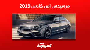 مرسيدس اس كلاس 2019 مستعملة للبيع في السعودية مع الأسعار