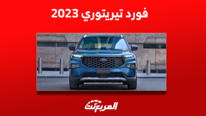 مواصفات فورد تيريتوري 2023 واكتشاف فئات وأسعار السيارة