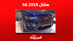 هافال 2019 h6 مستعملة: كم سعرها؟ مع عرض مواصفات السيارة