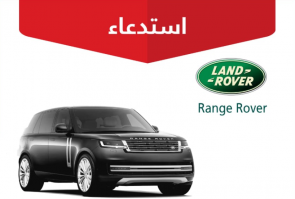 "التجارة" تعلن استدعاء 964 مركبة لاند روفر "Range Rover" 6