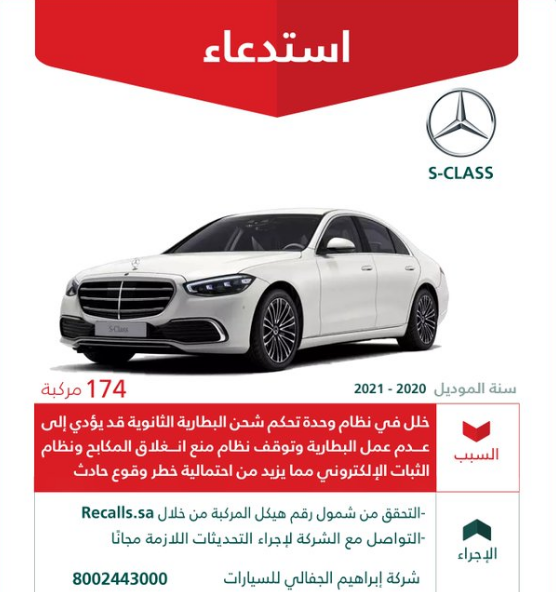 "التجارة" تستدعي 174 مركبة مرسيدس "S-CLASS" لخلل بالبطارية 2