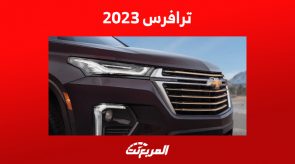 ترافرس 2023