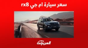 سعر سيارة ام جي rx8