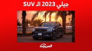 مقارنة أداء سيارات جيلي 2023 في فئة الـSUV 2