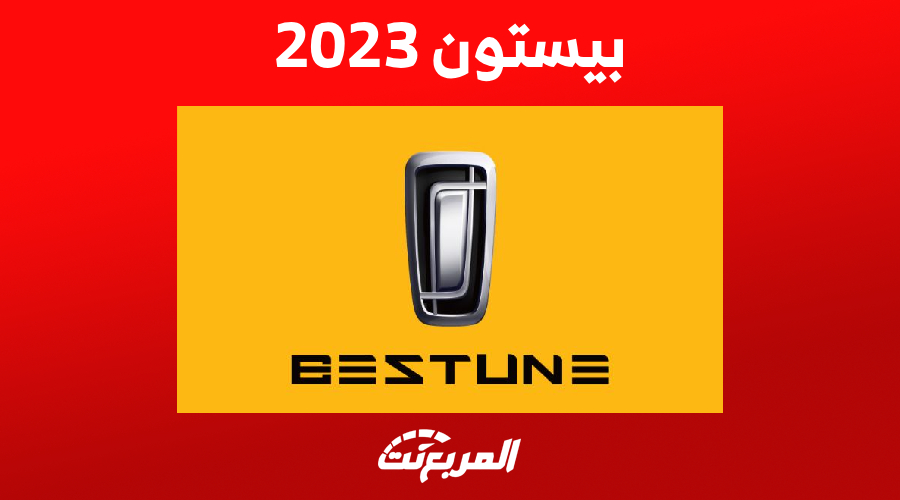 سيارات بيستون 2023.. مقارنة مواصفات الأداء وأحدث الأسعار