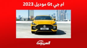 الأمان في ام جي gt موديل 2023 وأحدث أسعار السيدان الجريئة 5