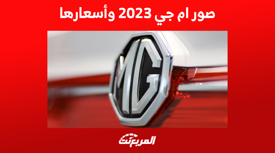 صور ام جي 2023 وأحدث الأسعار للراغبين في الشراء