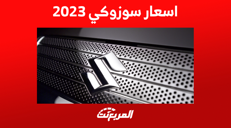 اسعار سوزوكي 2023 في السعودية.. تبدأ من 50 ألف ريال