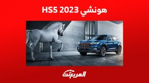 هونشي HS5 2023: ما الذي يُميز أصغر جيب للعلامة الفاخرة بالسعودية؟ 4