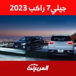 جيلي 7 راكب كم سعرها؟ تعرف على مواصفات اوكافانجو 2023 كاملة