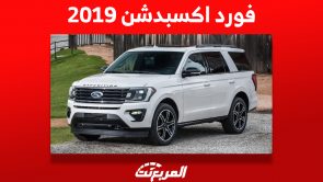 كم سعر فورد اكسبدشن 2019 العائلية في السعودية ومن أين تشتريها؟ 4