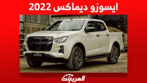 ايسوزو ديماكس 2022 البيك اب اليابانية كم سعرها في السعودية؟ 10