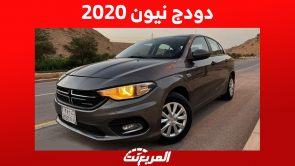 دودج نيون 2020 السيدان الأمريكية: كم سعرها وأين تجدها في السعودية؟ 2