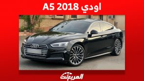 اودي A5 2018: تعرف على سعر السيدان الألمانية في السعودية 5