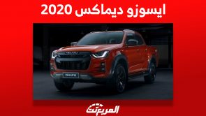 كم سعر ايسوزو ديماكس 2020 البيك اب العمليّة في السعودية؟ 12