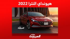 هيونداي النترا 2022 السيدان الاقتصادية: كم سعرها وما أبرز مواصفاتها؟ 4