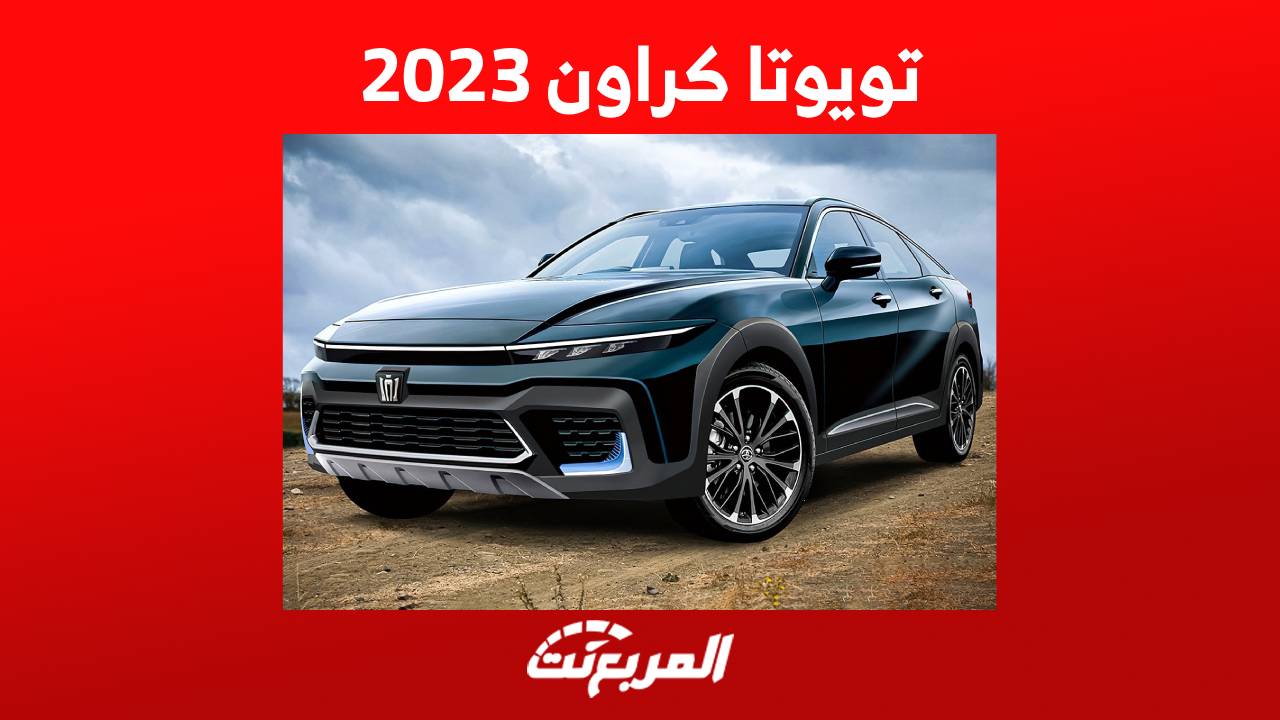 تويوتا كراون 2023 اليك اهم مواصفات السيدان الرائدة من تويوتا في السعودية