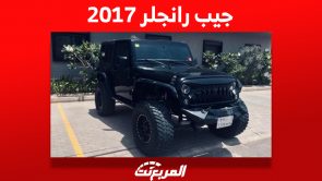 جيب رانجلر 2017 كم أسعارها في سوق السيارات المستعملة بالسعودية؟ 1