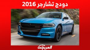 دودج تشارجر 2016 كم سعرها وأين يُمكن أن تشتريها في السعودية؟ 6