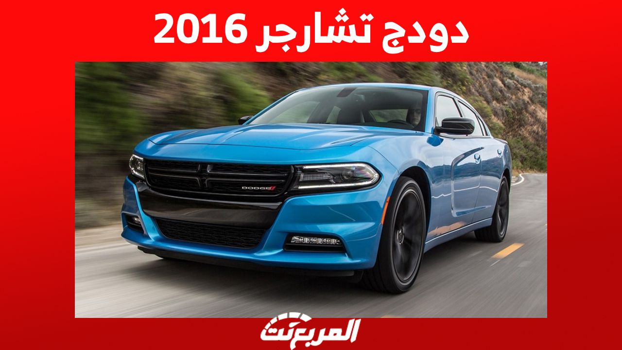 دودج تشارجر 2016 كم سعرها وأين يُمكن أن تشتريها في السعودية؟