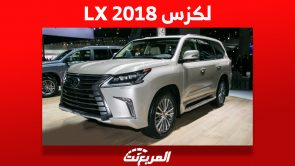 لكزس LX 2018 الاس يو في الفاخرة كم سعرها في السعودية؟ 5