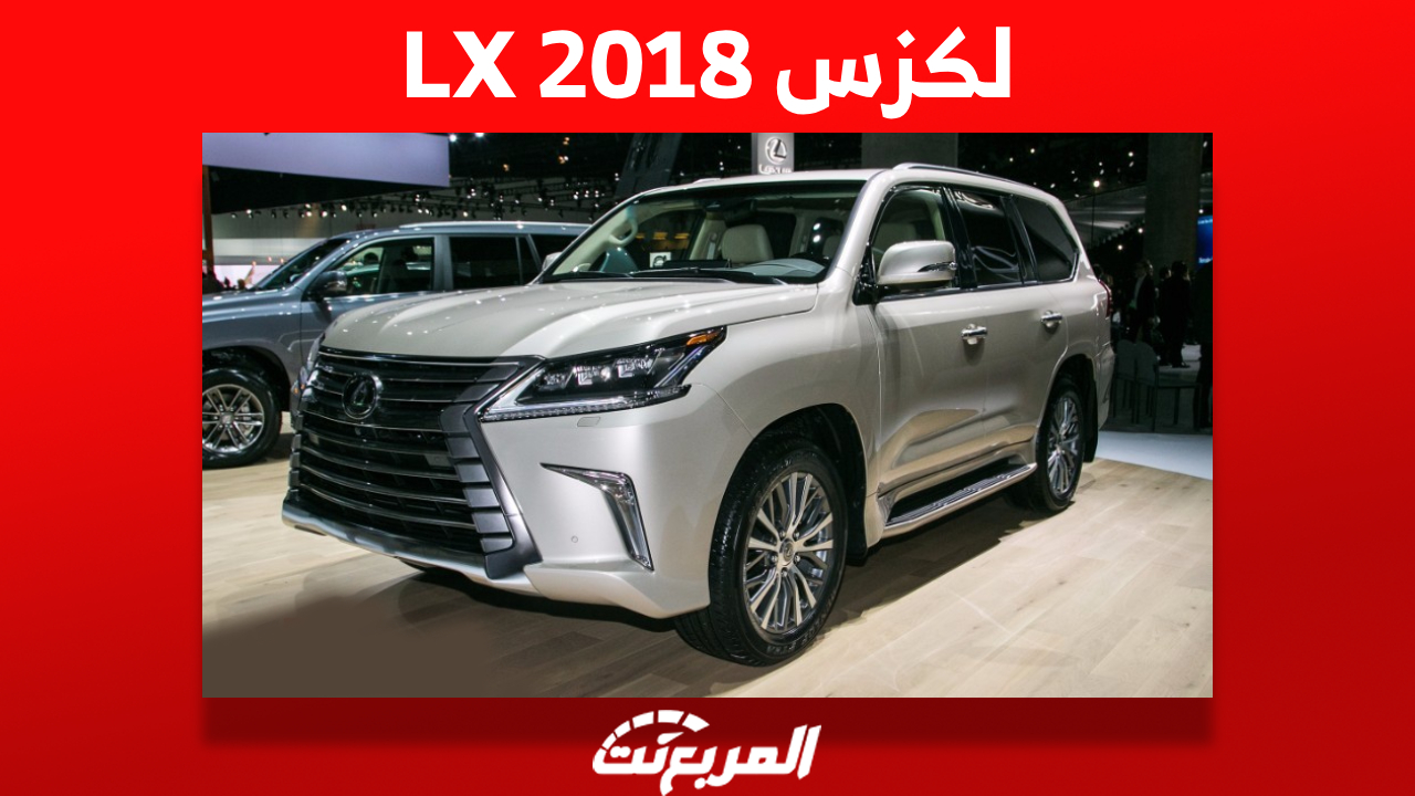 لكزس LX 2018 الاس يو في الفاخرة كم سعرها في السعودية؟