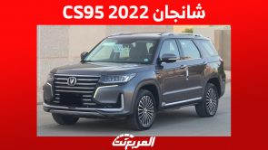 شانجان CS95 2022: كم سعرها في السعودية؟ مع عرض أبرز مواصفاتها 9