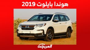 هوندا بايلوت 2019: كم أسعارها ومن أين تشتريها في السعودية؟ 10