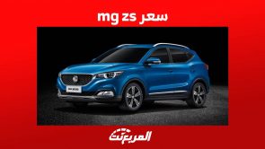 سعر mg zs 2023 واهم المعلومات حول الكروس أوفر الارخص للصانع الصيني 2