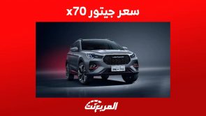 سعر جيتور x70 2024 واهم المعلومات عن الكروس أوفر الصينية الأنيقة في السعودية 5