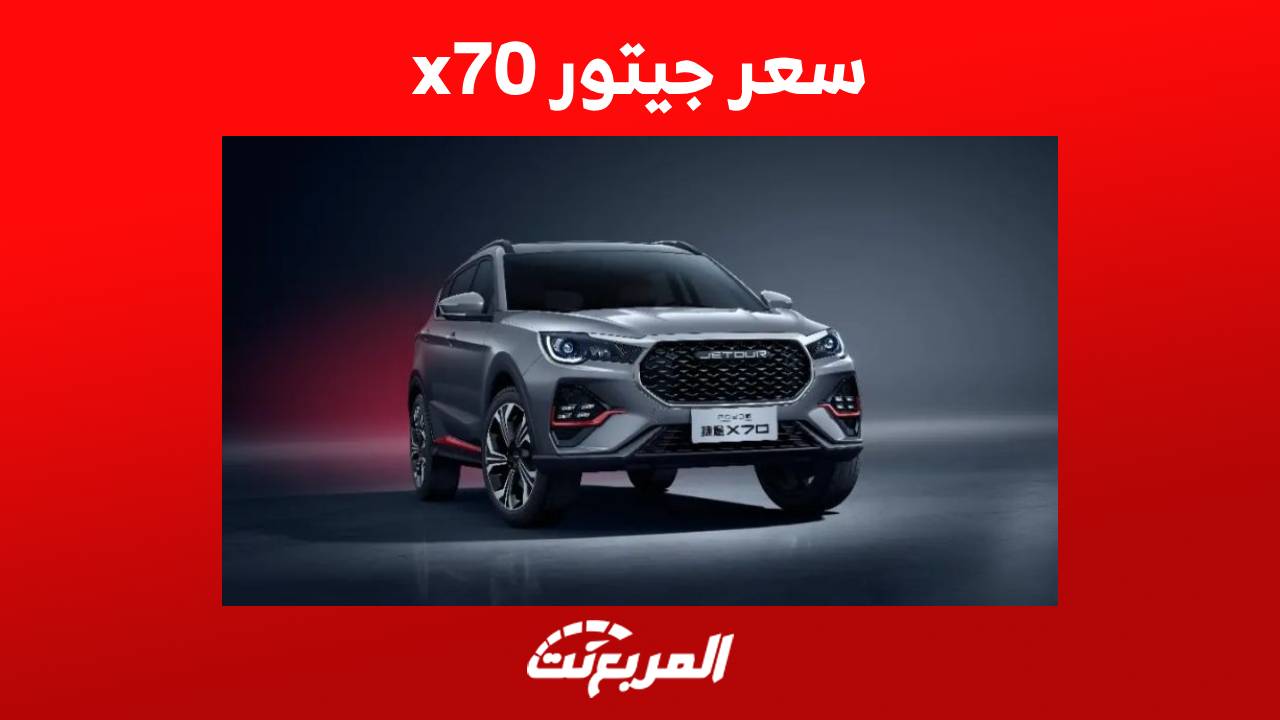 سعر جيتور x70 2024 واهم المعلومات عن الكروس أوفر الصينية الأنيقة في السعودية