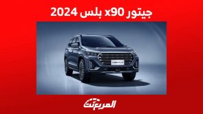 جيتور x90 بلس 2024 تعرف على مواصفات الاس يو في العائلية في السعودية 3