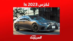 لكزس ls 2023 استعراض مفصل لسيدان لكزس الاكبر في تشكيلتها في السعودية 7