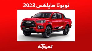 تويوتا هايلكس 2023 كل ما يهمك حول البيك اب الاكثر مبيعاً في السعودية 2