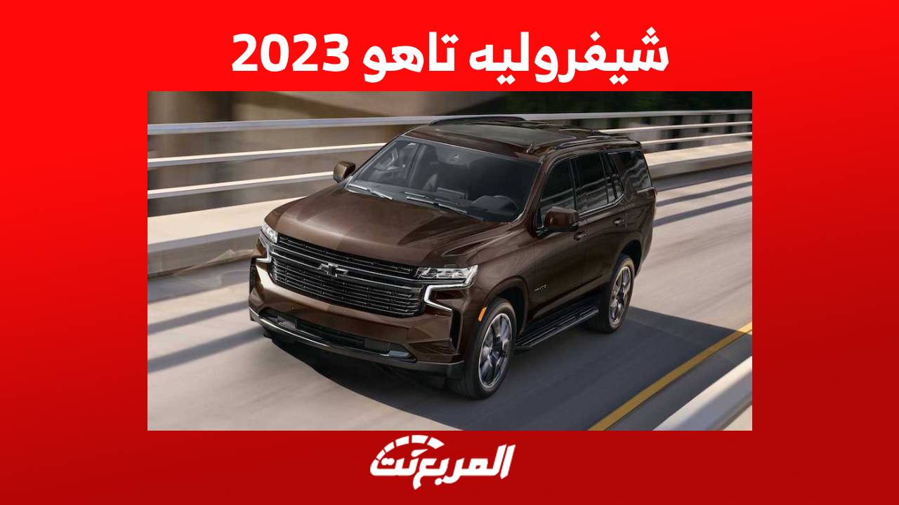 شيفروليه تاهو 2023 اليك مواصفات الاس يو في بالغة القوة من شيفروليه في السعودية