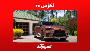 لكزس rx 2023 تعرف على مواصفات الجيل الجديد من الاس يو في الفاخرة في السعودية 3