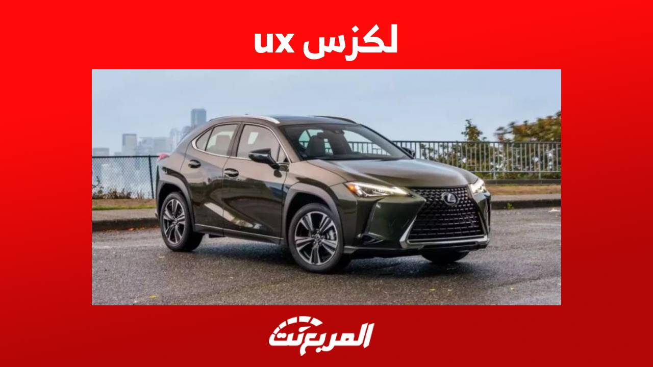 لكزس ux 2023 هذه ابرز مواصفات الاس يو في الاصغر من لكزس في السعودية