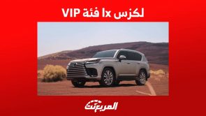 لكزس lx 2023 وكل ما تريد معرفته عن فئة VIP الاكثر فخامة في السعودية 11