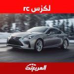 لكزس rc 2023 تعرف على سيارة لكزس الرياضية ونسختها الاكثر قوة rc F في السعودية 2